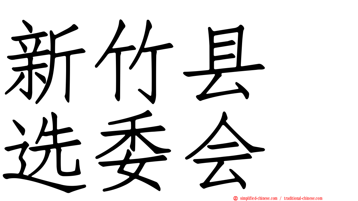 新竹县　选委会